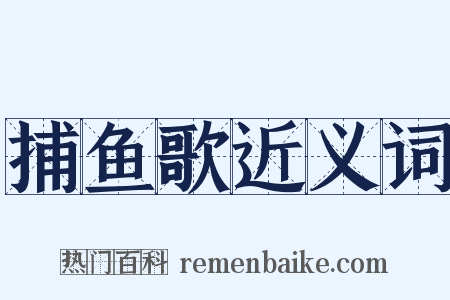 捕鱼歌近义词是什么意思的图片